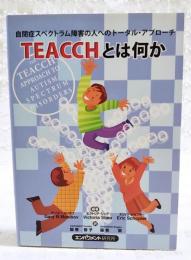 TEACCHとは何か : 自閉症スペクトラム障害の人へのトータル・アプローチ
