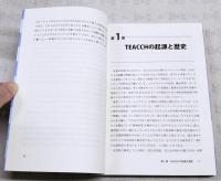 TEACCHとは何か : 自閉症スペクトラム障害の人へのトータル・アプローチ
