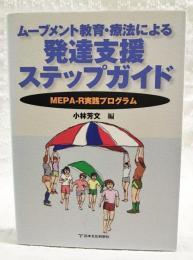 ムーブメント教育・療法による発達支援ステップガイド