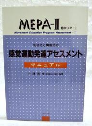 乳幼児と障害児の感覚運動発達アセスメント : MEPA-2 : マニュアル