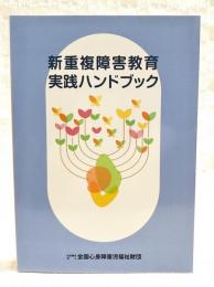 新重複障害教育実践ハンドブック
