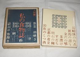 私の食物誌