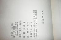 私の食物誌