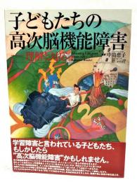 子どもたちの高次脳機能障害 : 理解と対応