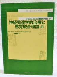 神経発達学的治療と感覚統合理論 : セラピストのための実践的アプローチ