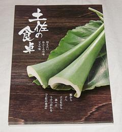 土佐の食卓 : 伝えたい おふくろの味 ママの味