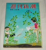 表紙・谷内六郎 【虹】　週刊新潮　(昭和56年5月14日号)