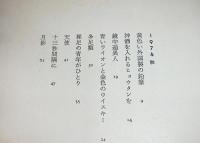 詩人のノート : 1974・10・4-1975・10・3