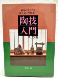 陶技入門 : 自分の手で作り、焼き、使って楽しむ
