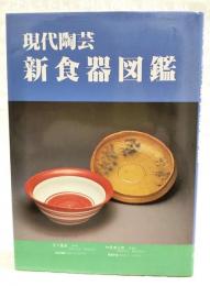 現代陶芸新食器図鑑