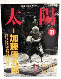 太陽　1996年11月号　特集●加藤唐九郎　志野、織部、黄瀬戸、瀬戸黒、唐津など代表作を一挙掲載。「土を食って生きている」と豪語した巨匠の全貌に迫る。