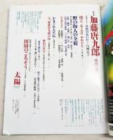 太陽　1996年11月号　特集●加藤唐九郎　志野、織部、黄瀬戸、瀬戸黒、唐津など代表作を一挙掲載。「土を食って生きている」と豪語した巨匠の全貌に迫る。