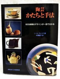 陶芸かたちと手法 : 600余例のデザインが一目で分かる