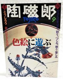 季刊　陶磁郎　とうじろう　9号　●特集：色絵に遊ぶ