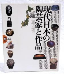 現代日本の陶芸家と作品