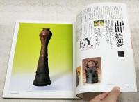 現代日本の陶芸家と作品