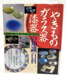 やきもの・ガラス器・漆器の知識百科 : 和食器の選び方使い方楽しみ方がわかる