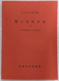 高知市民図書館郷土資料目録