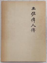 土佐偉人伝