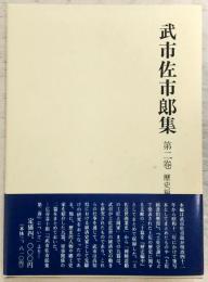 武市佐市郎集