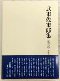 武市佐市郎集