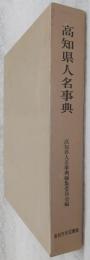 高知県人名事典