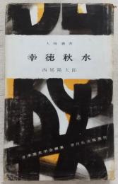 幸徳秋水