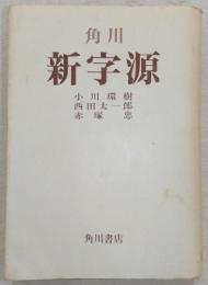 新字源