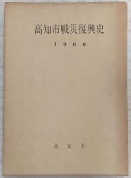 高知市戦災復興史