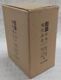 講座日本現代詩史　全4巻揃い(1、明治期/2、大正期/3、昭和前期/4、昭和後期)