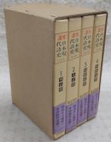 講座日本現代詩史　全4巻揃い(1、明治期/2、大正期/3、昭和前期/4、昭和後期)