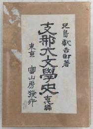 支那大文学史