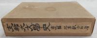 支那大文学史