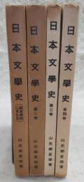 日本文学史：社会学的に見たる　全4巻揃い