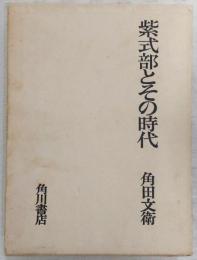 紫式部とその時代