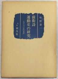 前衛詩運動史の研究 : モダニズム詩の系譜