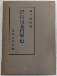 近世日本哲学史