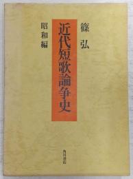 近代短歌論争史