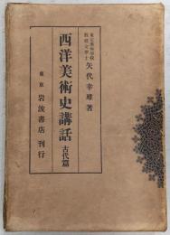 西洋美術史講話