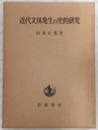 近代文体発生の史的研究