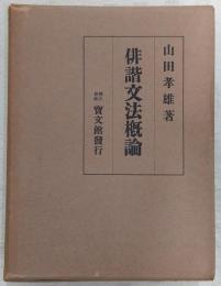 俳諧文法概論