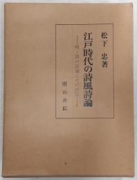 江戸時代の詩風詩論 : 明・清の詩論とその摂取
