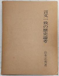言文一致の歴史論考