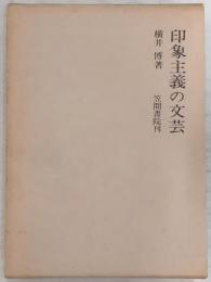 印象主義の文芸