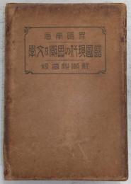 露国現代の思潮及文学
