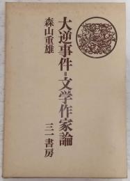 大逆事件=文学作家論