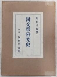 国文学研究史