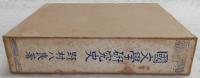国文学研究史