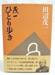 茂一ひとり歩き
