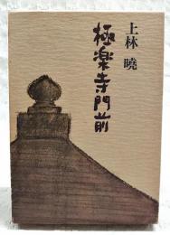 極楽寺門前